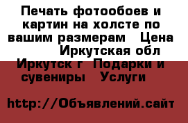 Печать фотообоев и картин на холсте по вашим размерам › Цена ­ 1 000 - Иркутская обл., Иркутск г. Подарки и сувениры » Услуги   